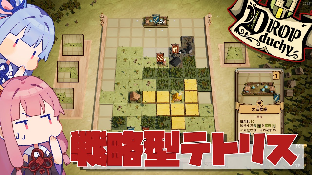 【DropDuchy：DEMO版】テトリスっぽいけどだいぶ方向性の違うデッキ構築ストラテジーゲーム ～ヒキニートアカネチャンの単発ゲーム実況～【VOICEROID実況】