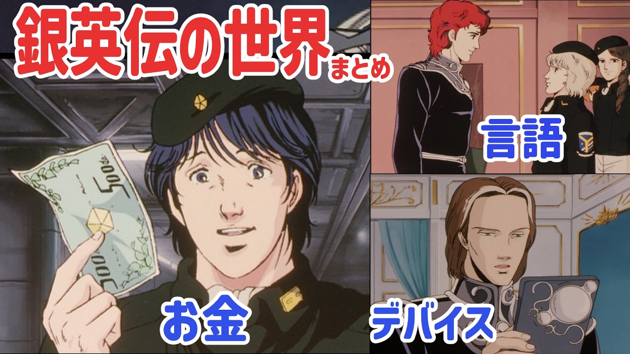 【まとめ】銀河英雄伝説の世界まとめ。お金、言語、デバイス、音楽、お花
