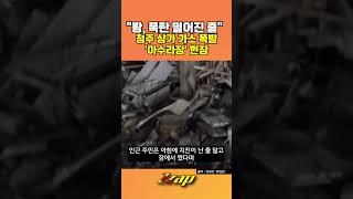 [세가지 뉴스] 쾅, 폭탄 떨어진 줄....15명 부상 당한 청주 상가 가스 폭발 사고 '아수라장' 현장! #shorts