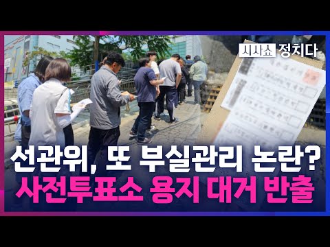[시사쇼 정치다] 사전투표소서 투표용지 대거 반출… 또 '부실 관리' 논란?