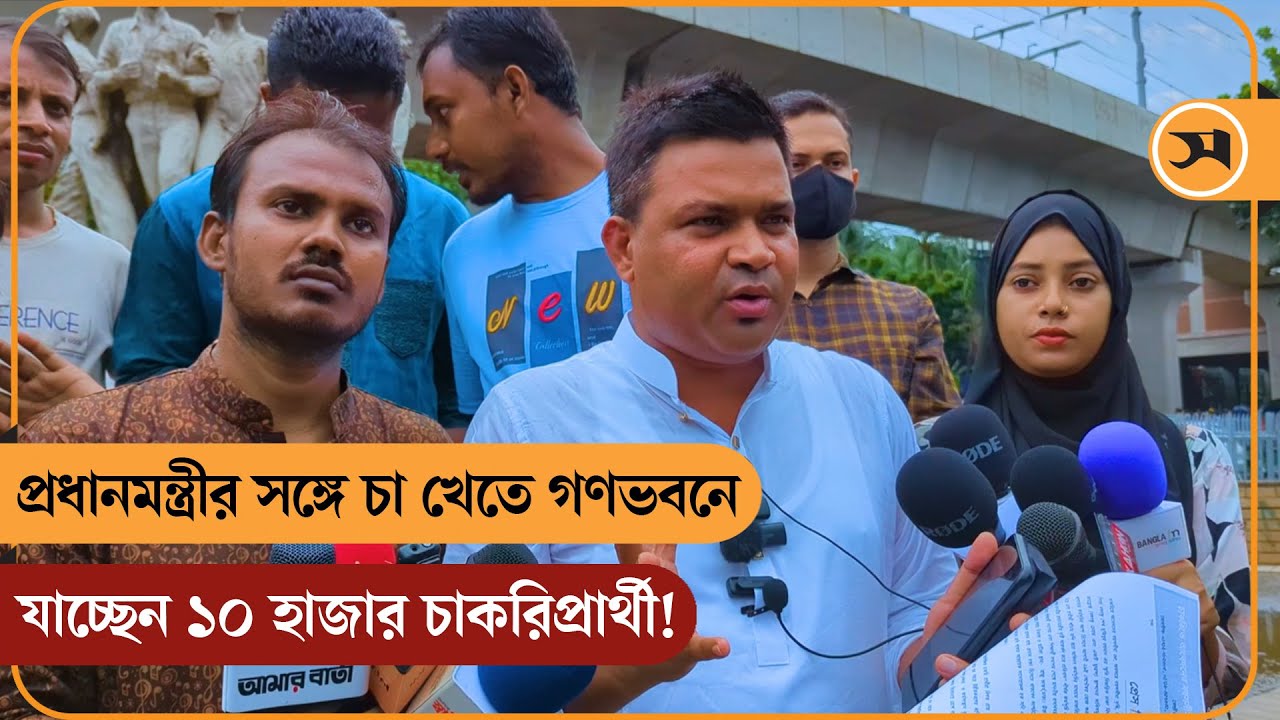 প্রধানমন্ত্রীর সঙ্গে চা খেতে গণভবনে যাচ্ছেন ১০ হাজার চাকরিপ্রার্থী! | Samakal News