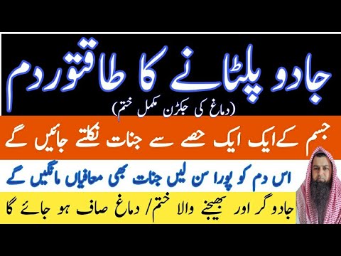 Jis Ne Jadu Kiya Usi Per Palte ga | Ruqyah to Return magic on Magicians | Jadu ki palat ka Ruqyah |