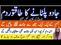 Jis Ne Jadu Kiya Usi Per Palte Ga Ruqyah To Return Magic On Magicians Jadu Ki Palat Ka Ruqyah