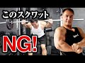 【筋トレ】スクワットでこれをやってしまっている人は本当に気をつけてください