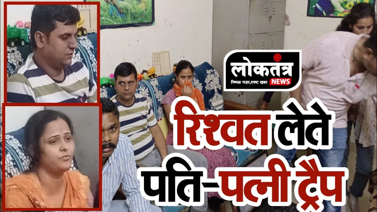 बड़वानी रिश्वत लेते पति पत्नी प लोकायुक्त पुलिस ने किया ट्रेप