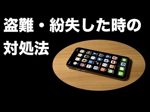 iPhone を探す: スマートフォンを紛失または盗難された場合にできること