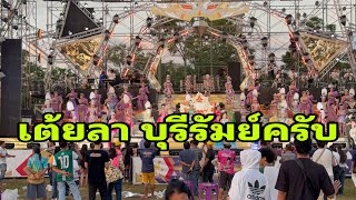 เต้ยลาเช้านี้ครับ#อุ๋งอิ๋งเพชรบ้านแพง