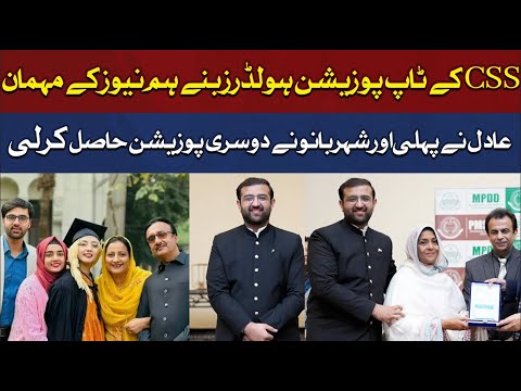 1st Position in All Pakistan | CSS 2023 Topper Adil and Shehr Bano Became HUM News Guest | HUM News