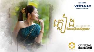 Lyric Video | ភ្លៀងមិនអាចធ្វើអោយចិត្តអូនរងា | Meas Soksophea | CAMTRAX