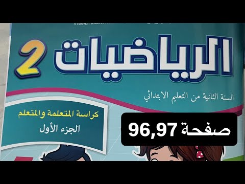 كراسة مادة الرياضيات المستوى الثاني ابتدائي الصفحة 96-97 المدرسة الرائدة 