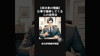 社会で生き抜くために役立つ理論 #雑学 #ビジネス #キャリア #人間関係 #心理学