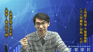 【掌聲響起】#賴昇楷 0424 - 大盤區間震，強股續前行；《被動1號》很主動，被動族群怎麼看? 宅經濟《華擎、奪命剪刀腳》有戲 (圖)