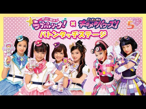 【ガールズ×戦士シリーズ】ラブパト×キラパワ バトンタッチイベント★特別アーカイブ配信★