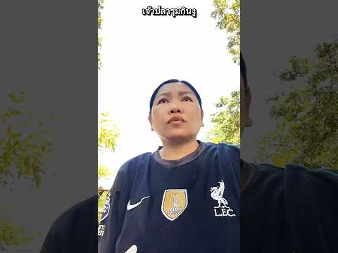 เจ้าพวกปลารุมกินงูเหลือแต่โครงกระดูก #การแสดงเท่านั้น #funny #comedy #บังเอิญเจอ
