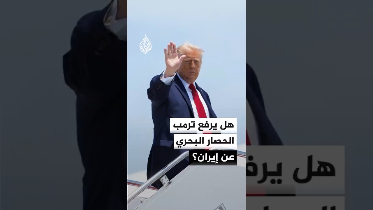 فيديو | ترمب لفوكس نيوز: إذا تم توقيع الاتفاق الليلة فسأصدر الأمر فورا برفع الحصار البحري عن إيران