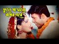 Phoole Sajano Basor Ghore ফুলে সাজানো বাসর ঘরে Sohel Nupur Badsha 