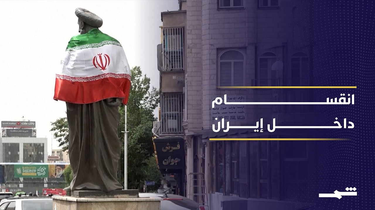 فيديو | انقسام داخل إيران حول التصعيد في مضيق هرمز