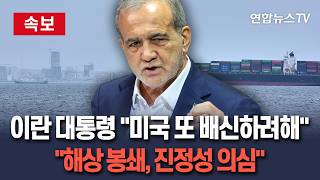 [ 속보] 이란 대통령 