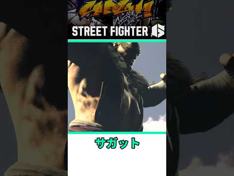 サガットをざっくり紹介【リメイク】 #shorts #スト6 #格ゲー