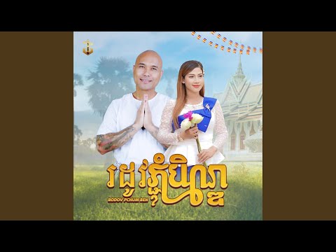 Rodov Pchum Ben (feat. Thaory)
