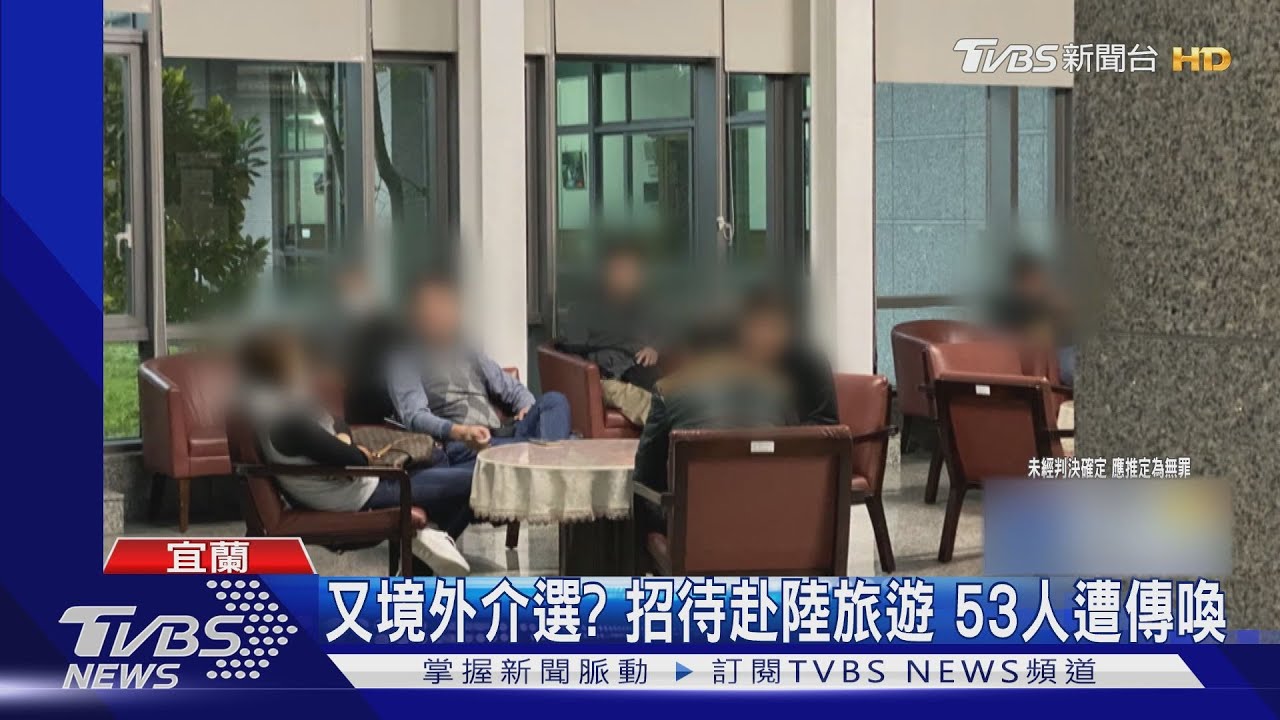 又境外介選?招待赴陸旅遊 53人遭傳喚