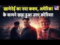 Breaking Khamenei का नया कवच America के सामने खड़ा हुआ N