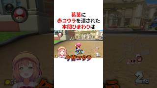 葛葉に赤甲羅を潰された本間ひまわりがお姉ちゃんすぎるww　VTuber#にじさんじ#雑学#豆知識