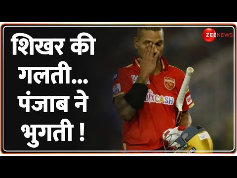 जब कप्तान Shikhar Dhawan की इस गलती से IPL से बाहर हो गई Punjab Kings की टीम | IPL 2023 Highlights
