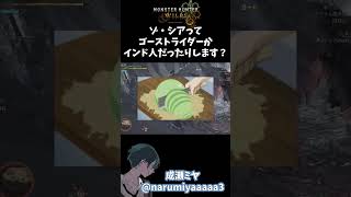 【モンハンワイルズ】インド人ゾ・シアに燃やされる男 #ゲーム実況 #monsterhunterwilds #モンハンワイルズ #モンハン
