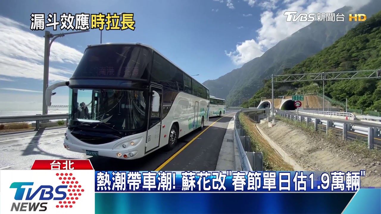 漏斗效應!蘇花改、雪隧塞 過年北花恐開8hr