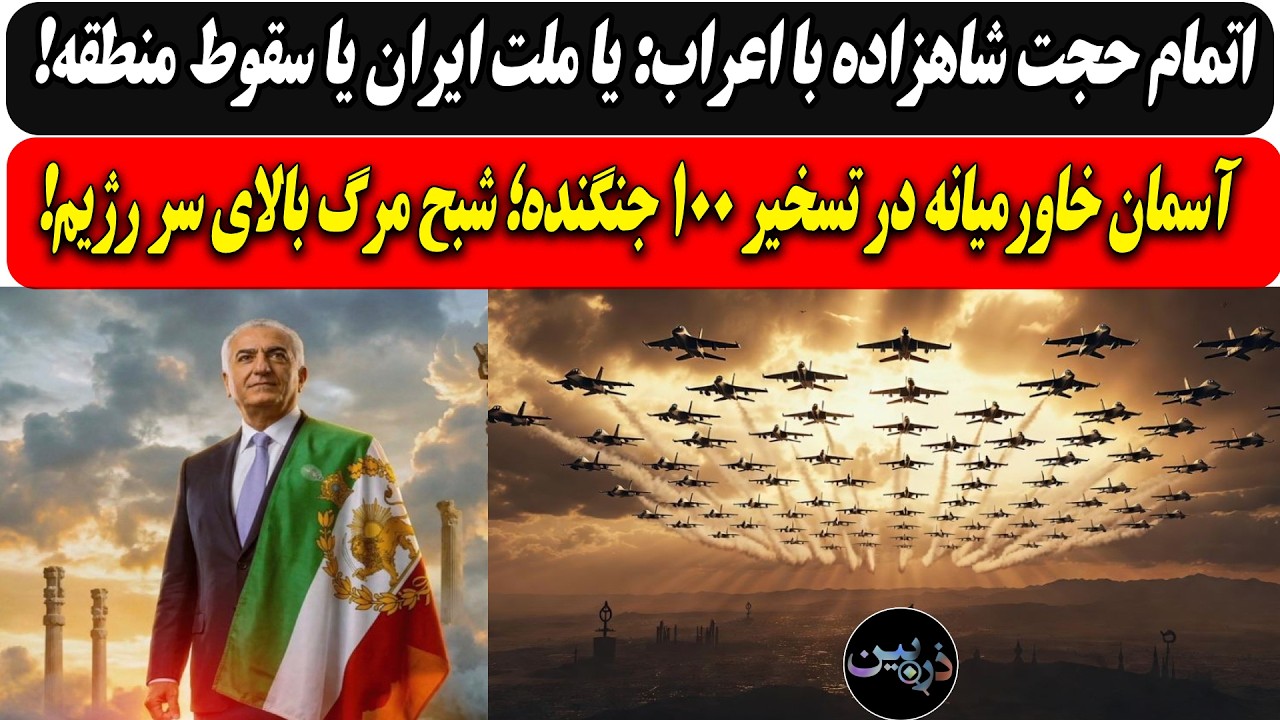 اتمام حجت شاهزاده با اعراب: یا ملت ایران یا سقوط منطقه/آسمان خاورمیانه در تسخ?