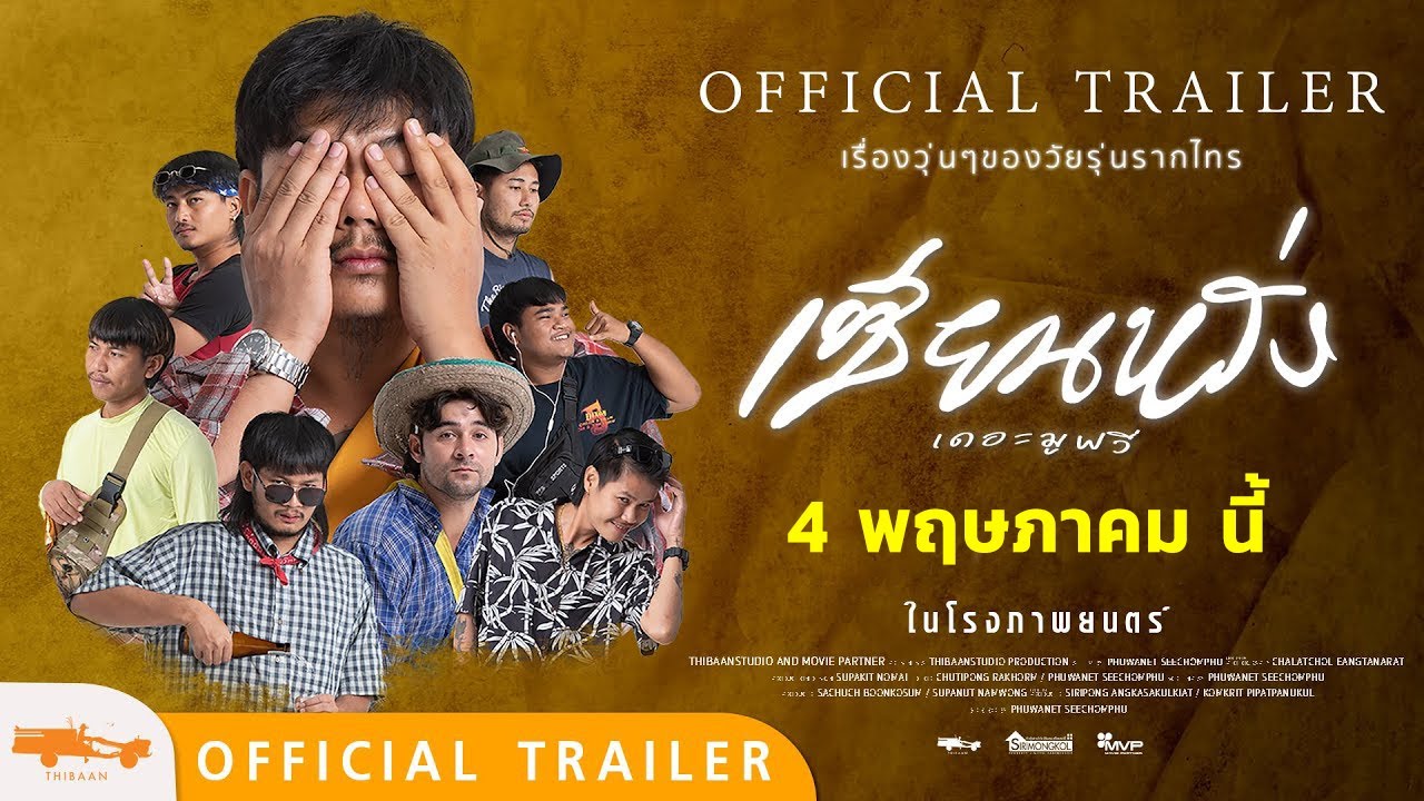 “ตัวอย่างเต็ม” เซียนหรั่ง เดอะมูฟวี่ ตอน แหล่งเพื่อนรัก