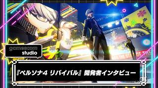 グラフィックや演出が大幅にパワーアップ！『ペルソナ4 リバイバル』開発者インタビュー！IGN gamescom studio 2026