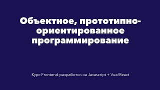 Объектное и объектно-ориентированное программирование в Javascript