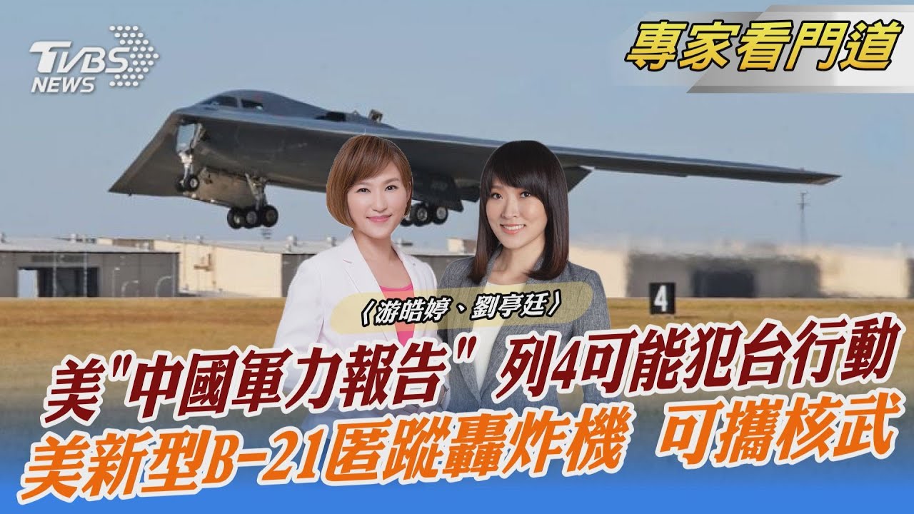 美公布《中國軍力報告》 列陸對台4種可能軍事行動