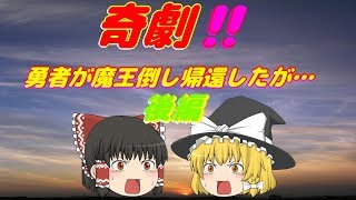 【ゆっくり茶番】面白い話シリーズ第4 弾！『魔王倒したし帰るか』後編【動画】