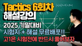 2025년 1학년1학기 기말 내신대비 실전모의고사 6회차 해설  [Tactics 모의고사]