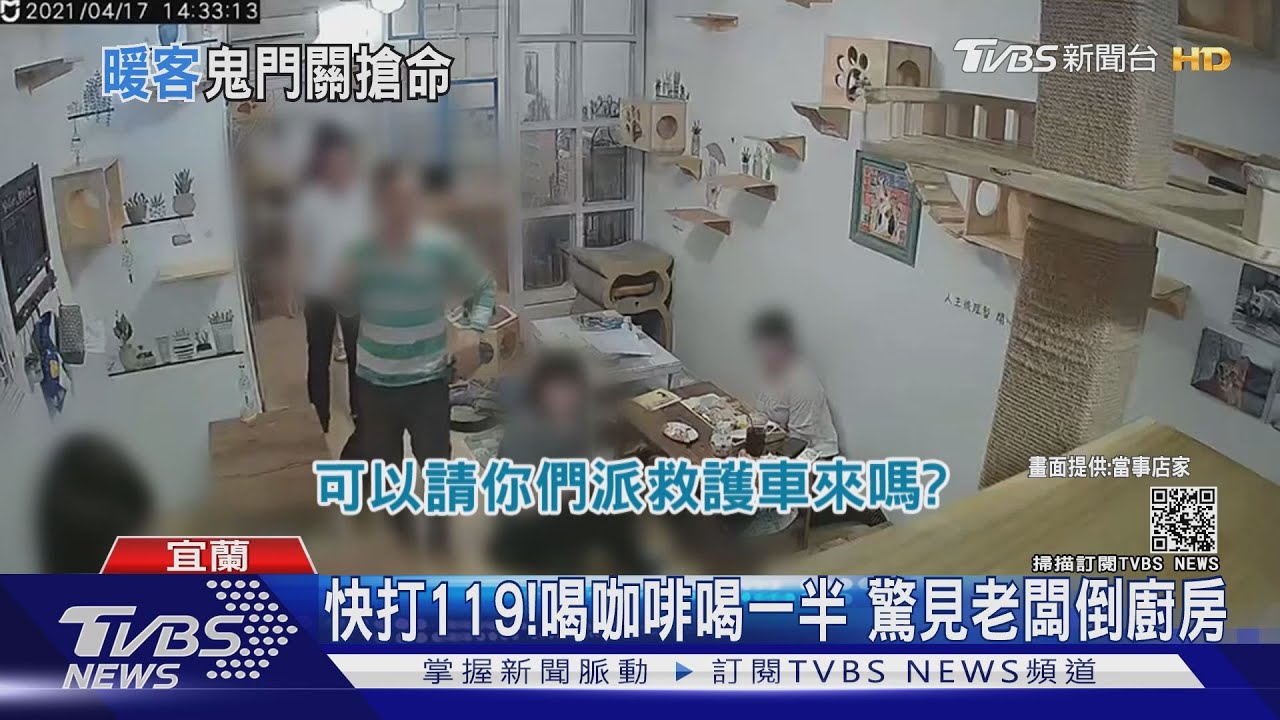 畫面曝光!宜蘭咖啡廳老闆「洗碗突倒地」客人急分工救援