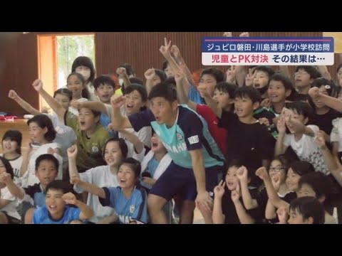 YouTube Video ジュビロ磐田のGK川島永嗣選手が小学校を訪れPK対決など児童と交流 静岡・磐田市