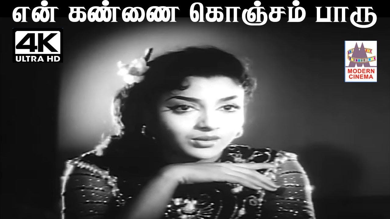 En Kannai Konjam Paaru Song Lyrics | Kaithi Kannayiram | K. Jamuna Rani, A. L. Ragavan