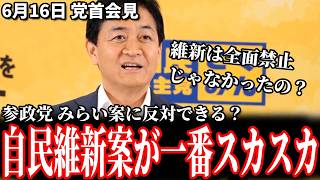 【直球批判】玉木代表「自民・維新案はスカスカ」維新さん、参政 みらいの『献金禁止案』に反対できるんですか？」昔の主張との矛盾を突く！ 6月16日党首会見 #国民民主党 #玉木雄一郎