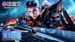 Download lagu 🌎吞噬星空 EP215【吞噬星空 Swallowed Star】 mp3
