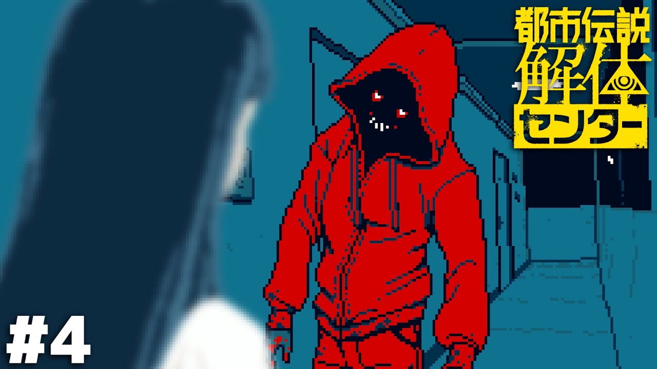 ポケモンの戦闘画面みたいな画角で登場すな【都市伝説解体センター】＃４