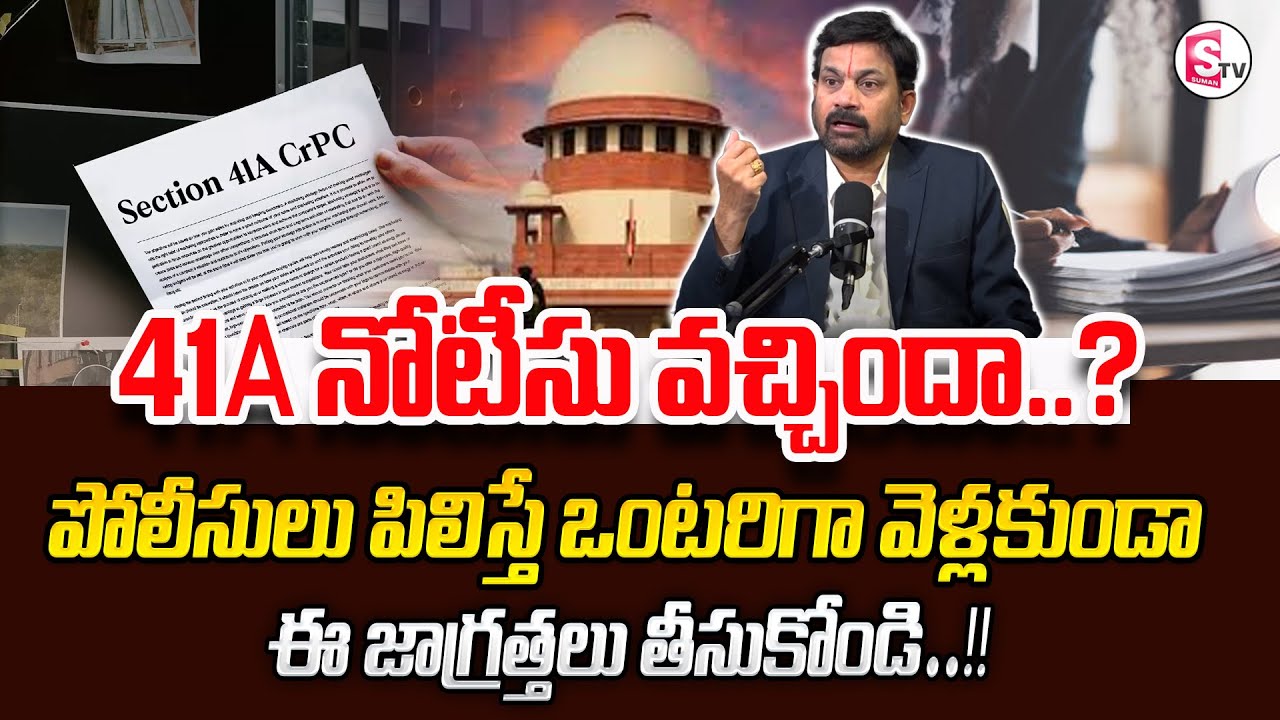 Advocate Ravieendranath about Section 41A CRPC | Police Cases‪ || legal Advice || Sumantv