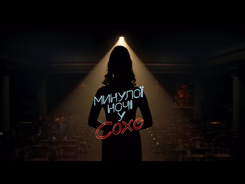Минулої ночі у Сохо. Офіційний трейлер (український)