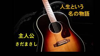 主人公　「人生という名の物語」　ギター弾き語り　さだまさしCOVER