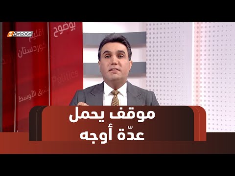 فيديو | إلى الوراء درّ.. الإطاريدعو لتظاهرة تساند #إيران بعد تهديدات بحرق #الشرق_الأوسط واذلال #أمريكا#بوضوح