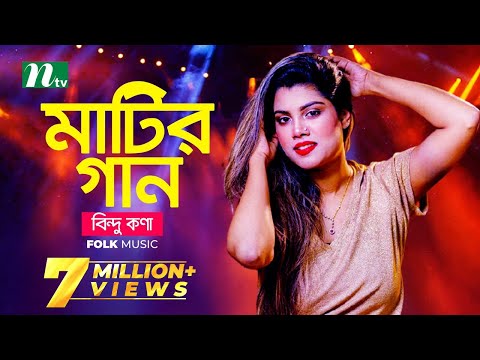 মাটির গান | Bindu Kona | বিন্দু কণা | Folk Music | Matir Gaan | EP 13 | NTV Entertainment