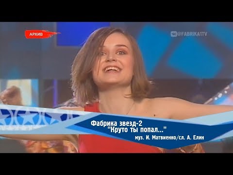 Фабрика звёзд-2 - "Круто ты попал..."