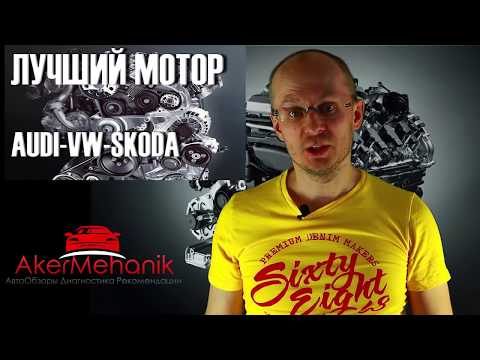 ТОП 5 ДИЗЕЛЬНЫХ ДВИГАТЕЛЕЙ AUDI VW SKODA SEAT